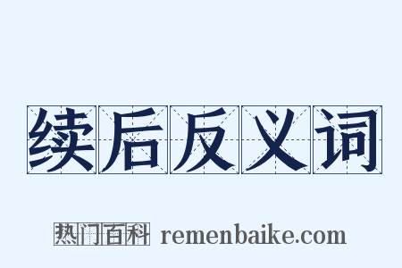 续后反义词是什么意思的图片